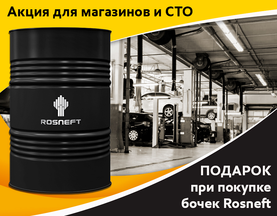 Выгода при покупке масла Rosneft.